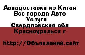 Авиадоставка из Китая - Все города Авто » Услуги   . Свердловская обл.,Красноуральск г.